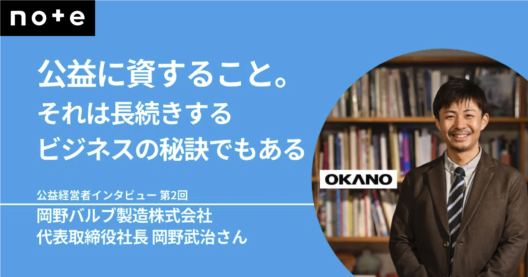 公益に資すること。それは長続きするビジネスの秘訣でもある