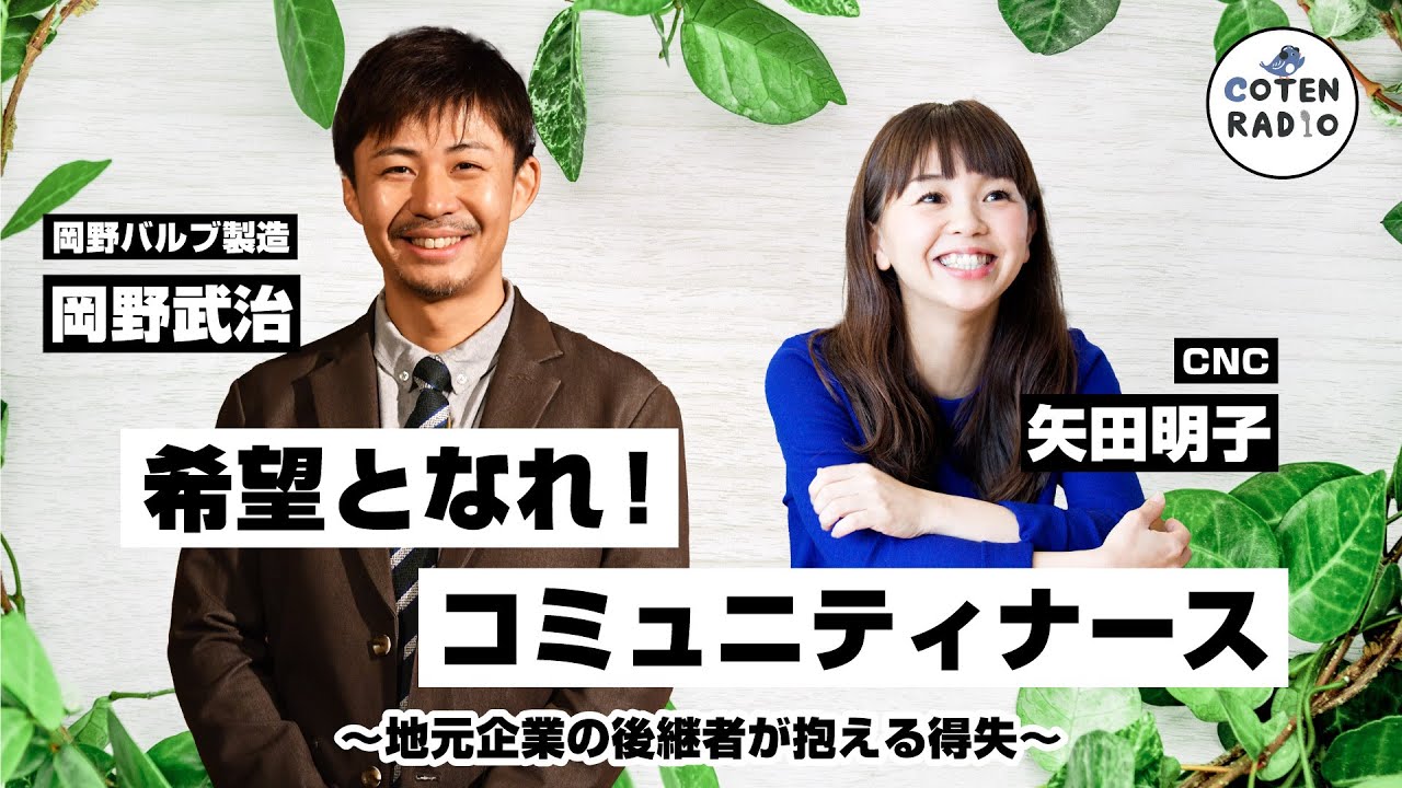 COTEN RADIO　希望となれ！コミュニティナース